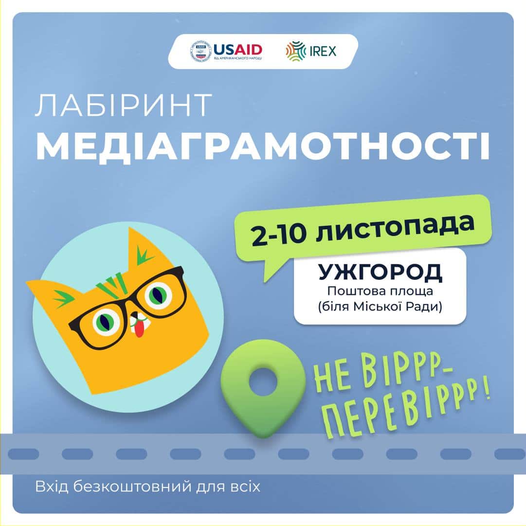 Із 2 до 10 листопада в Ужгороді працюватиме лабіринт медіаграмотності