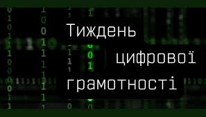 Мінцифра розпочинає Тиждень цифрової грамотності. Долучайтеся й поширюйте культуру цифрової гігієни