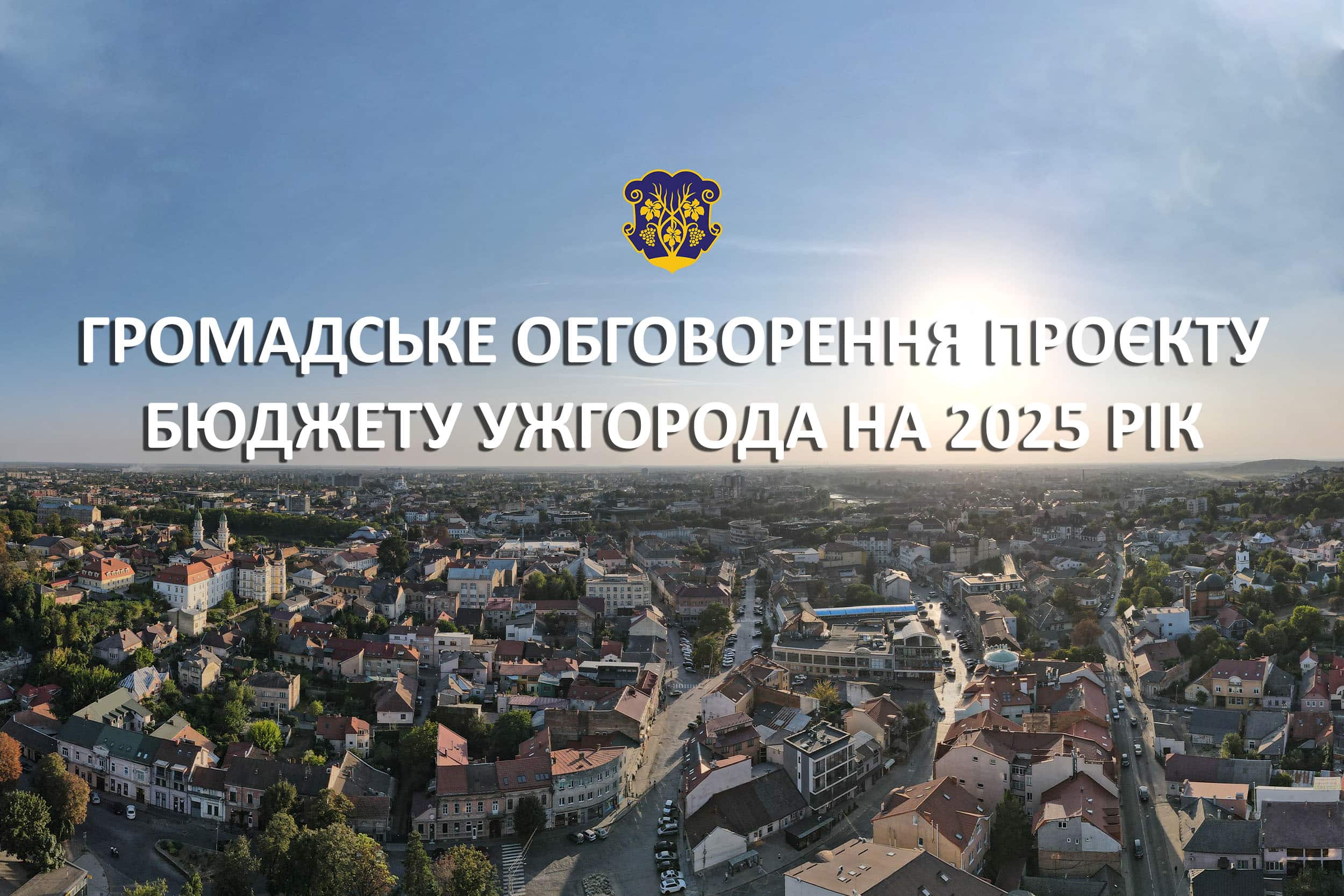 Відбудеться обговорення з громадськістю показників бюджету Ужгородської міської територіальної громади на 2025 рік