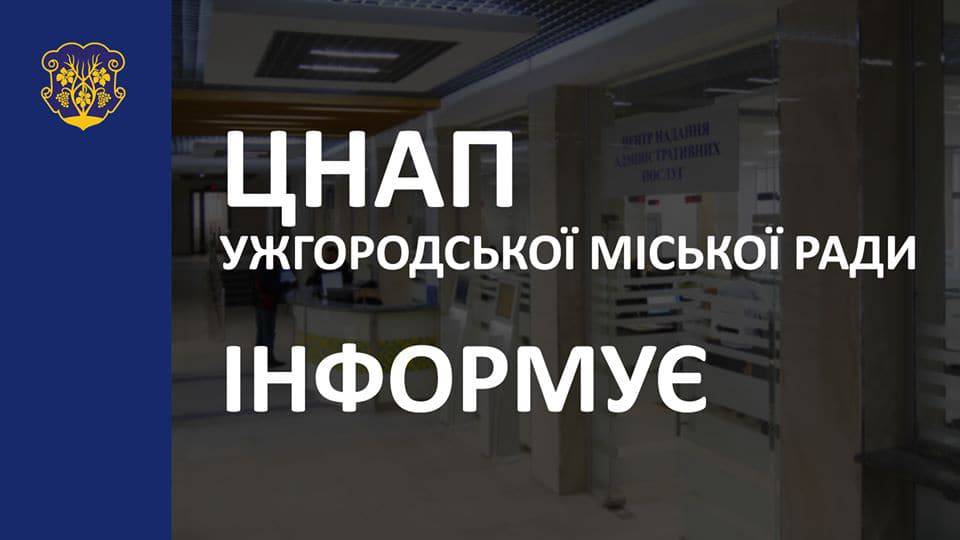 Центр надання адміністративних послуг м. Ужгорода інформує