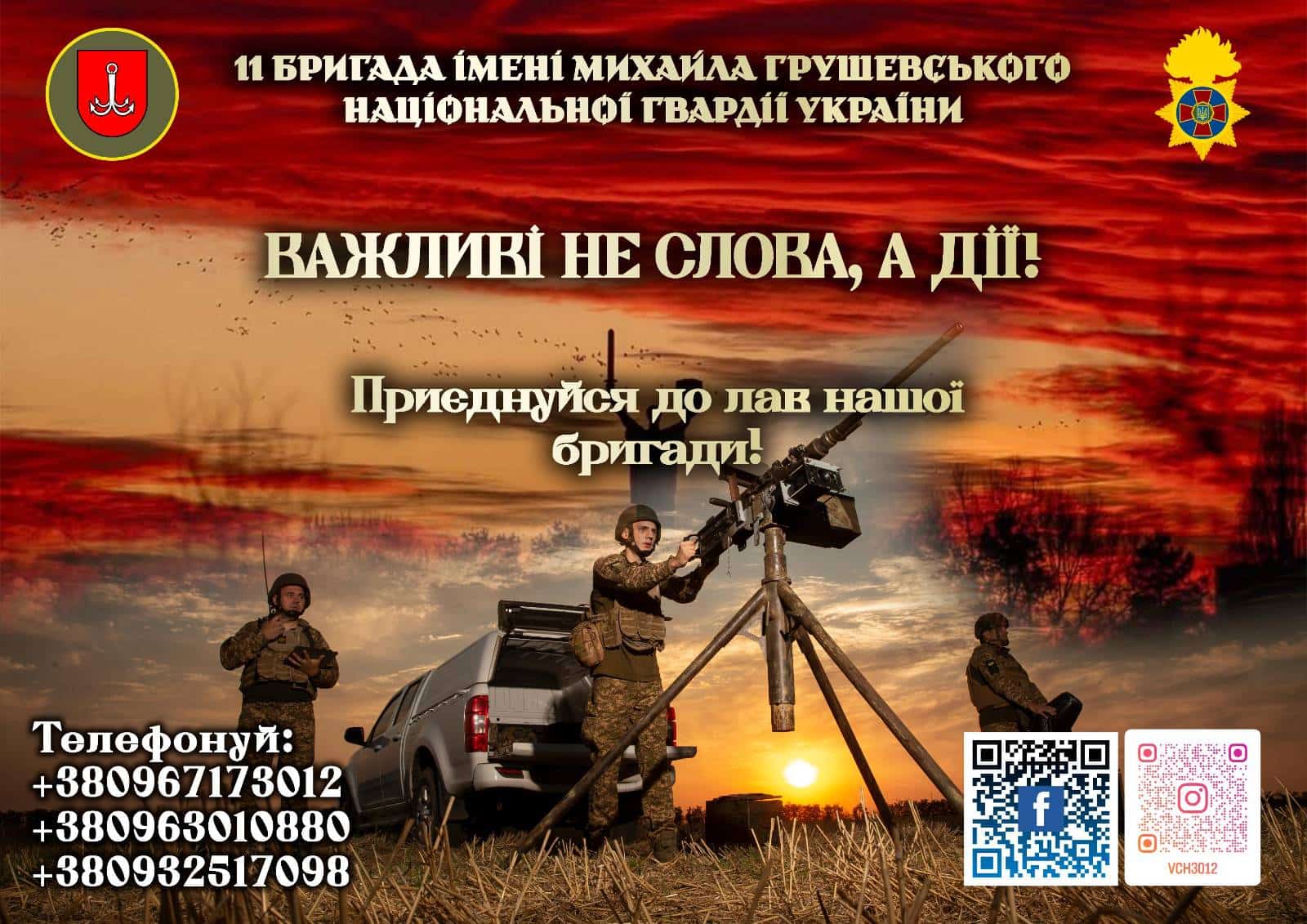 Важливі не слова, а дії: 11 бригада імені Михайла Грушевського запрошує доєднуватися до її лав