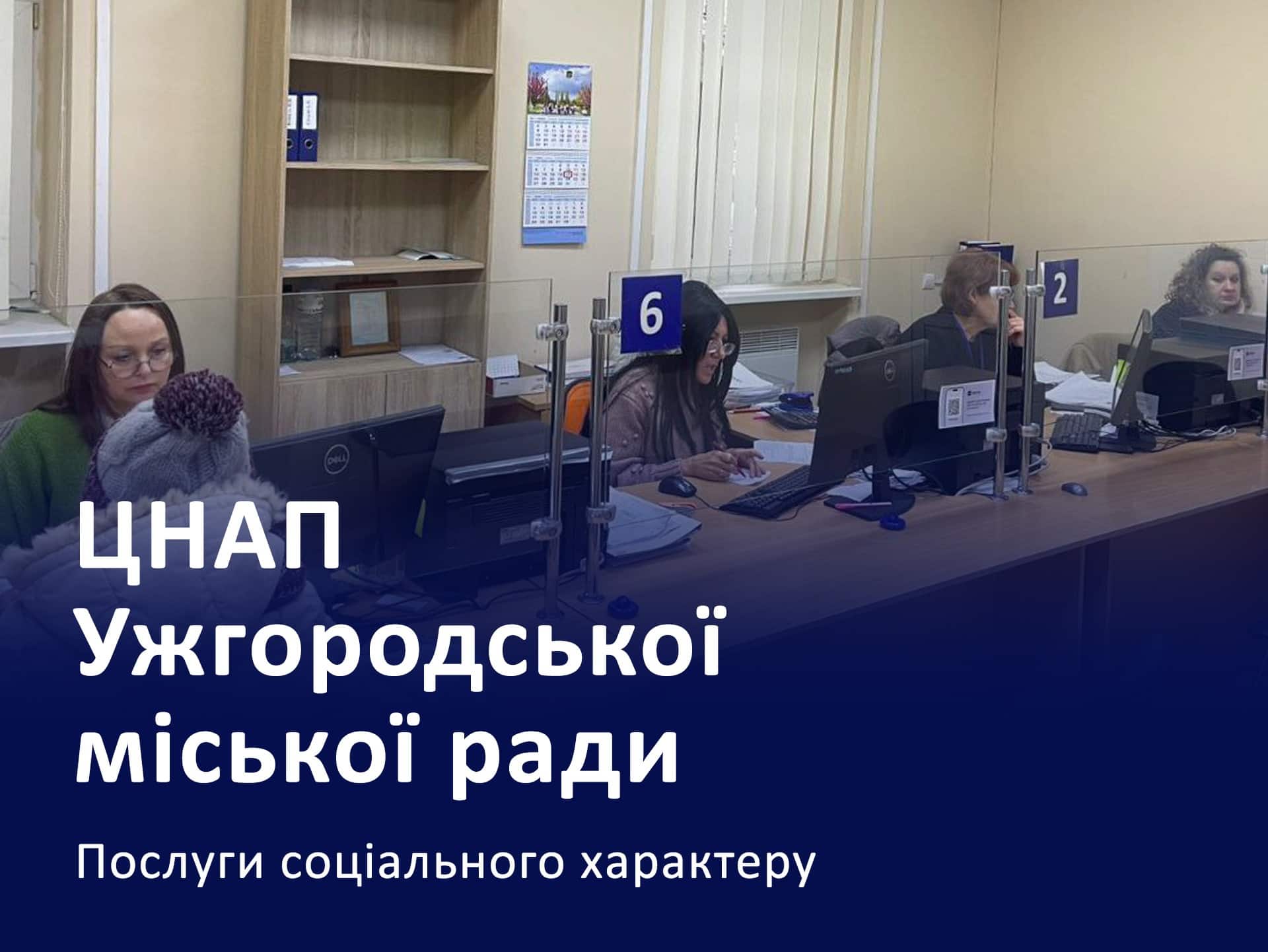 16900 адміністративних послуг соціального характеру надав Центр надання адміністративних послуг Ужгородської міської ради у 2024 році