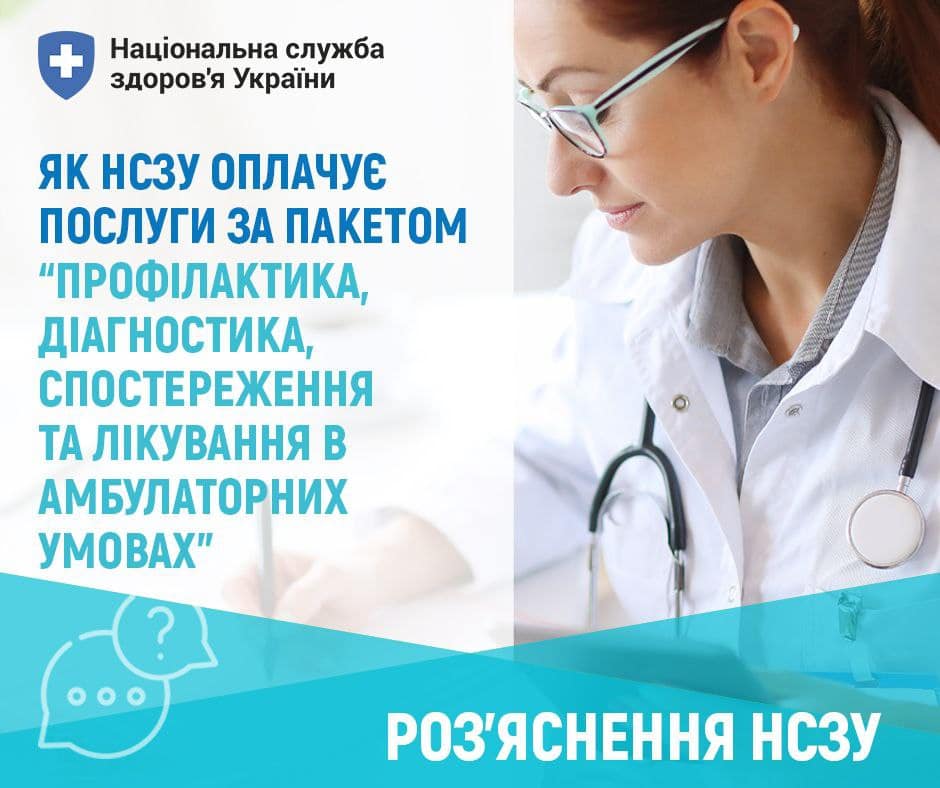 Національна служба здоров'я України деталізувала перелік безоплатних послуг для пацієнта в амбулаторних умовах