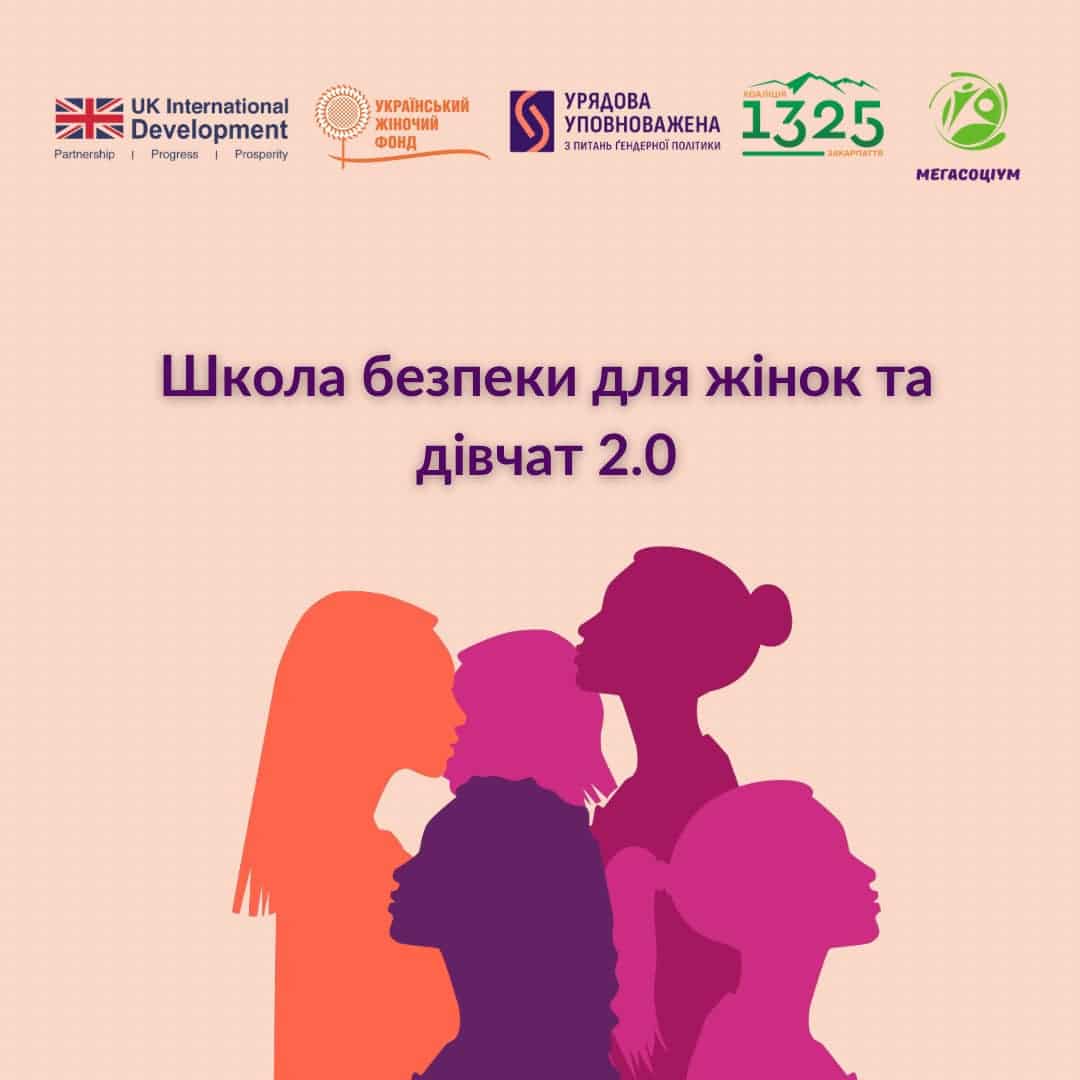 30 тренінгів-занять упродовж січня-липня у рамках проєкту «Школа безпеки 2.0» для жінок та дівчат проведуть в Ужгороді та деяких громадах області