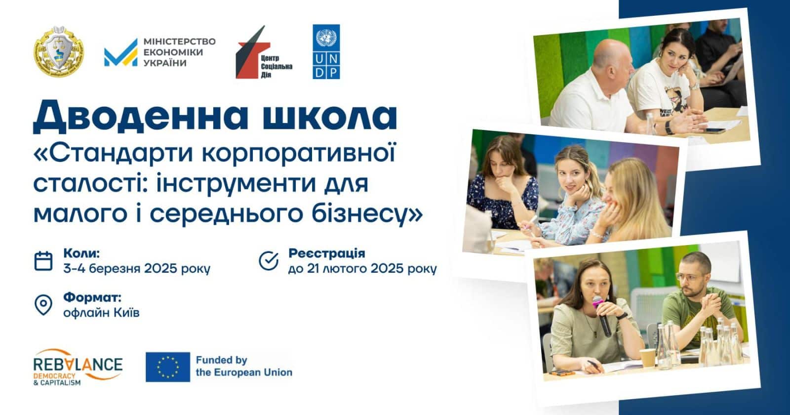 Національний юридичний університет ім. Ярослава Мудрого у співпраці з Міністерством економіки України, Центром «Соціальна дія» та ПРООН в Україні запрошує до участі в дводенній школі для малого і середнього бізнесу