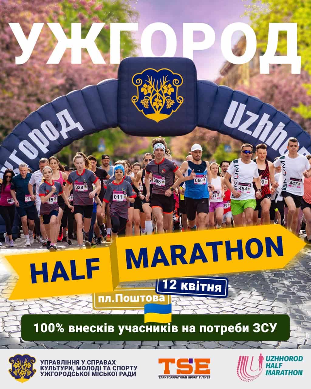 12 квітня - Uzhhorod Half Marathon 2025