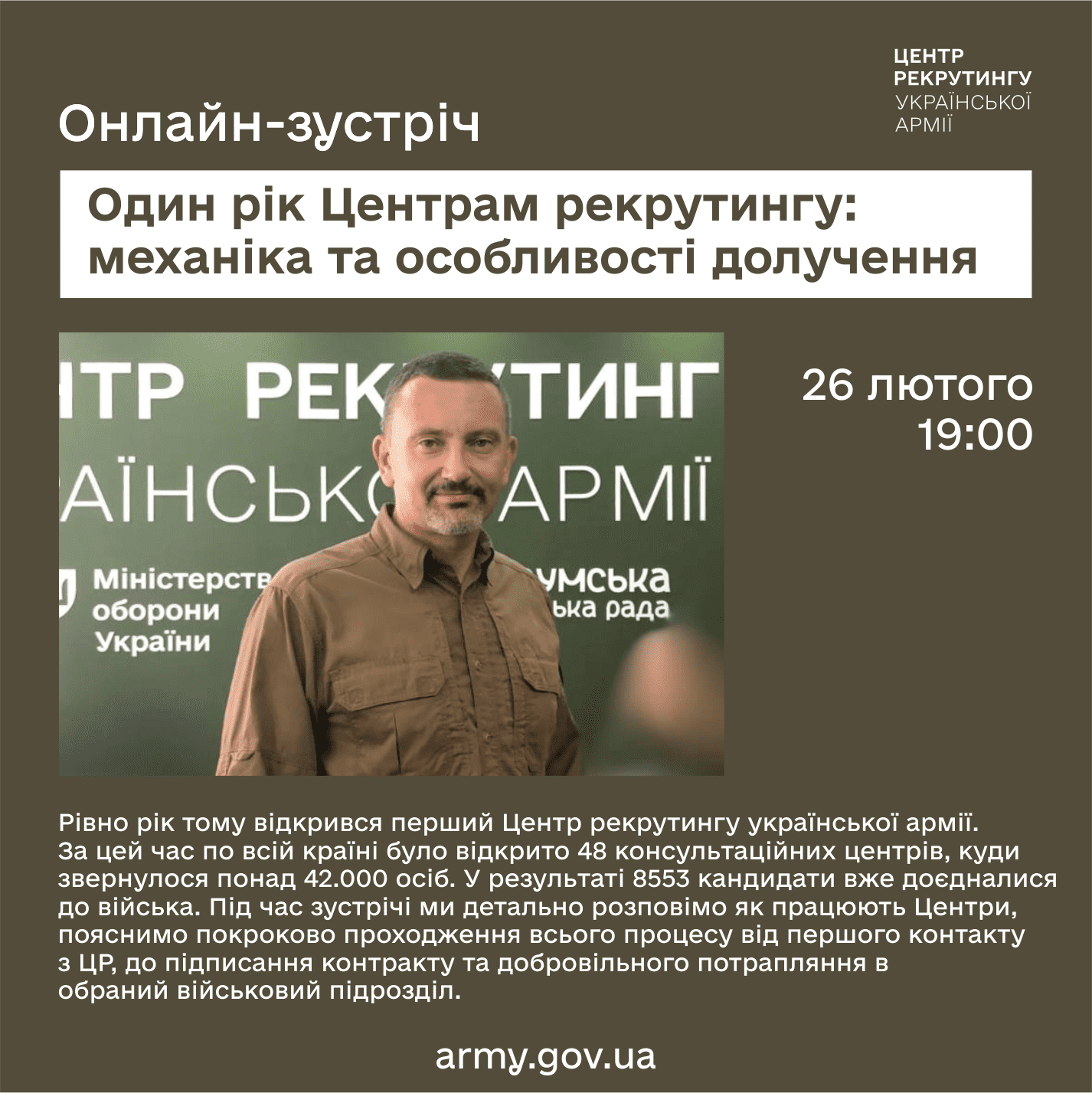 Онлайн-зустріч: “Один рік Центрам рекрутингу: механіка та особливості долучення”.