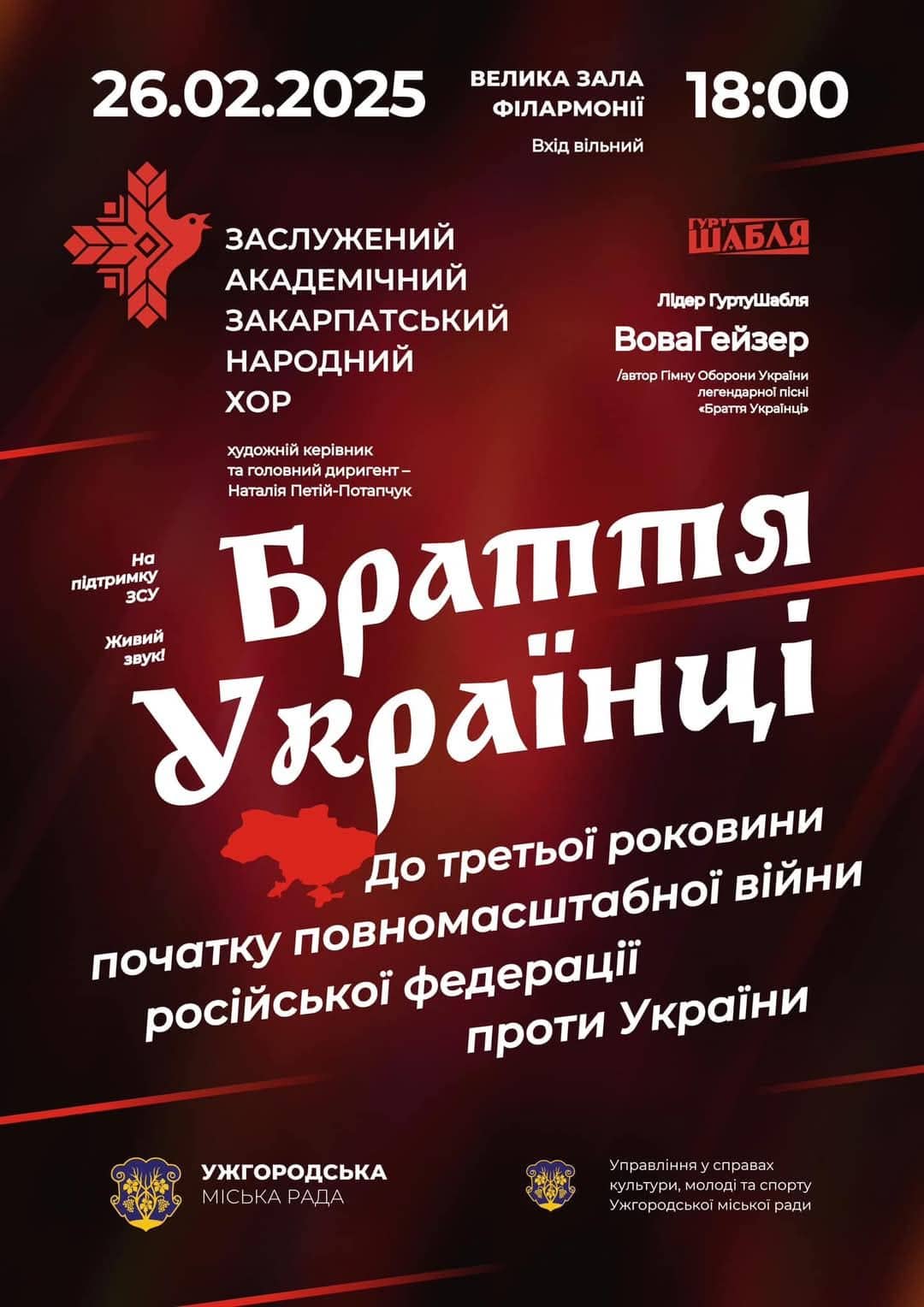 26 лютого - благодійний концерт «Браття Українці»