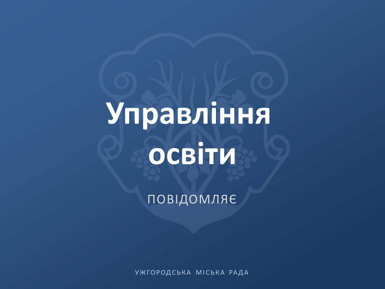 Із понеділка, 3 березня 2025 року, розпочинається прийом заяв на зарахування у перші класи до закладів загальної середньої освіти Ужгородської міської територіальної громади