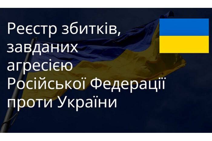 Про роботу Реєстру збитків, завданих агресією Російської Федерації проти України