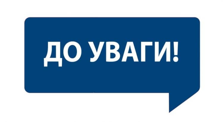 До уваги населення Закарпатської області!