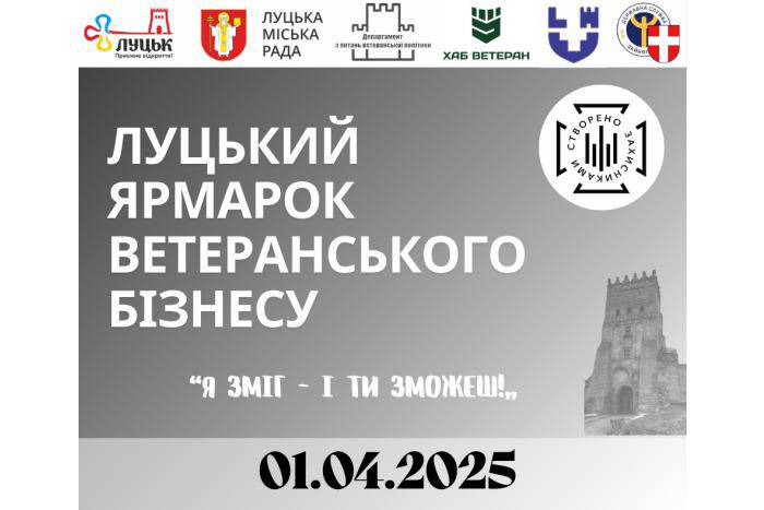 1 квітня у Луцьку відбудеться третій ярмарок ветеранського бізнесу «Я зміг – і ти зможеш!»