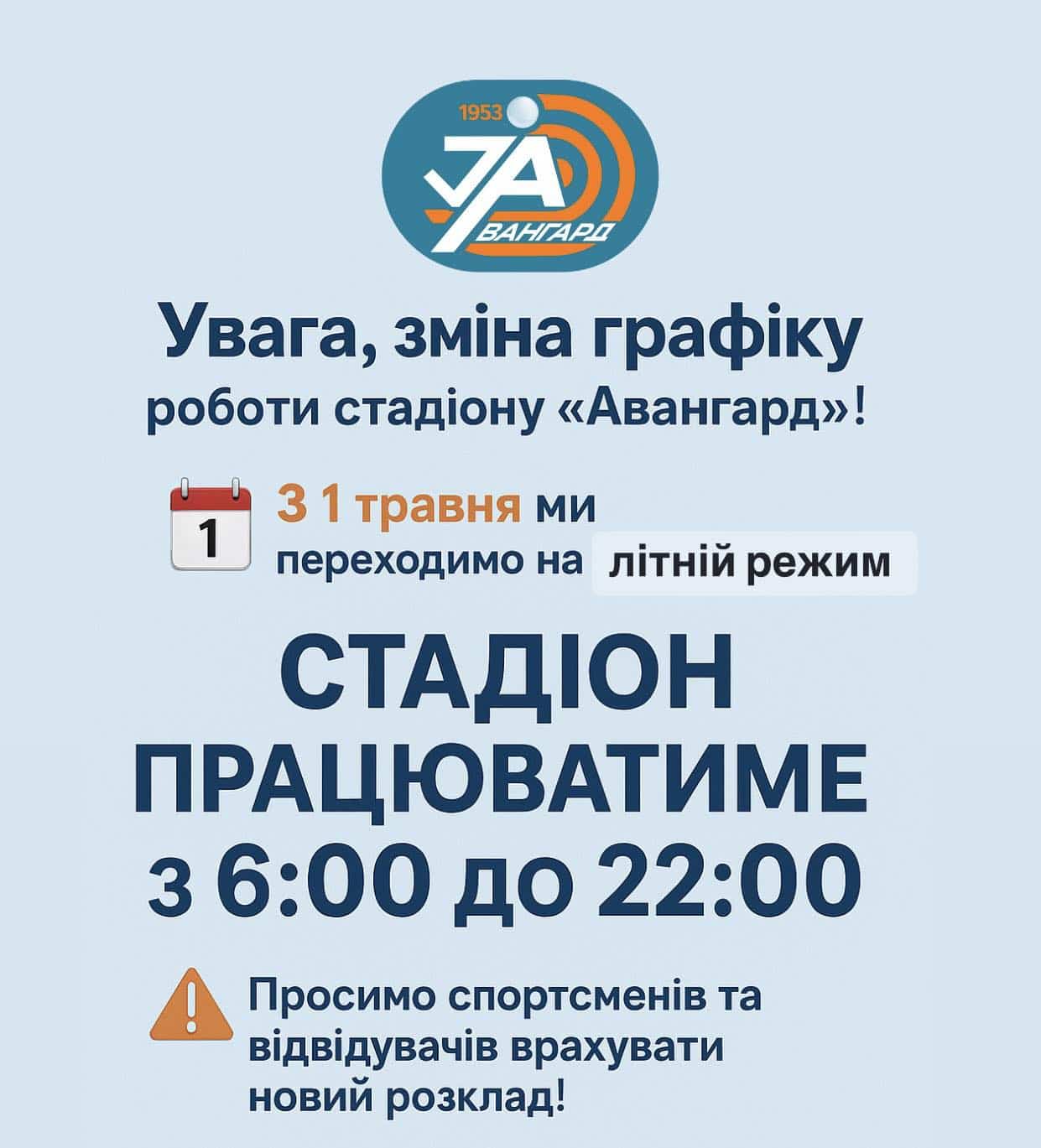 Увага, зміна графіку роботи стадіону «Авангард»: тепер з 6:00 до 22:00