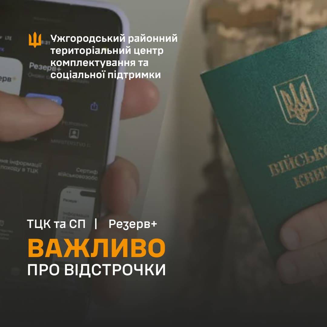 Важливо про відстрочки: інформує Ужгородський РТЦК та СП