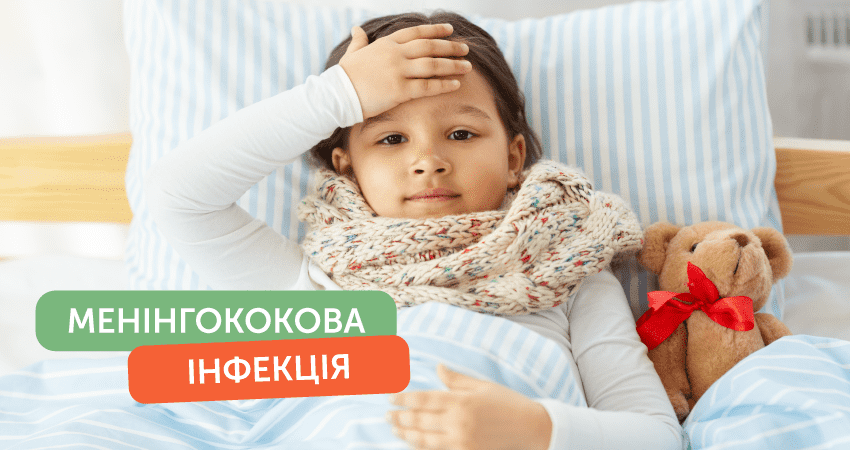 Менінгококова інфекція: що це таке, та як захиститися?