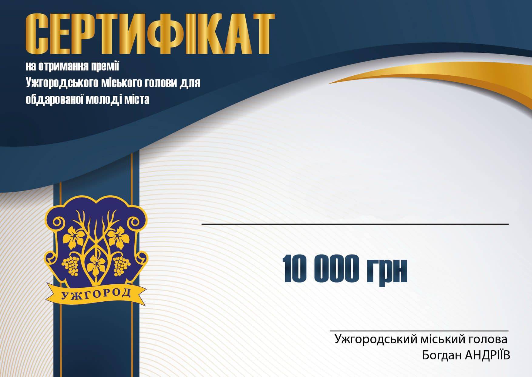 Відсьогодні, 1 травня, можна подавати кандидатури на отримання премії Ужгородського міського голови для обдарованої молоді міста