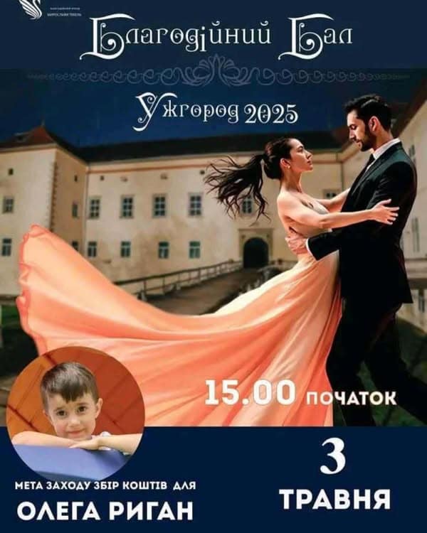 Благодійний бал в Ужгородському замку: допоможімо врятувати життя маленького Олега