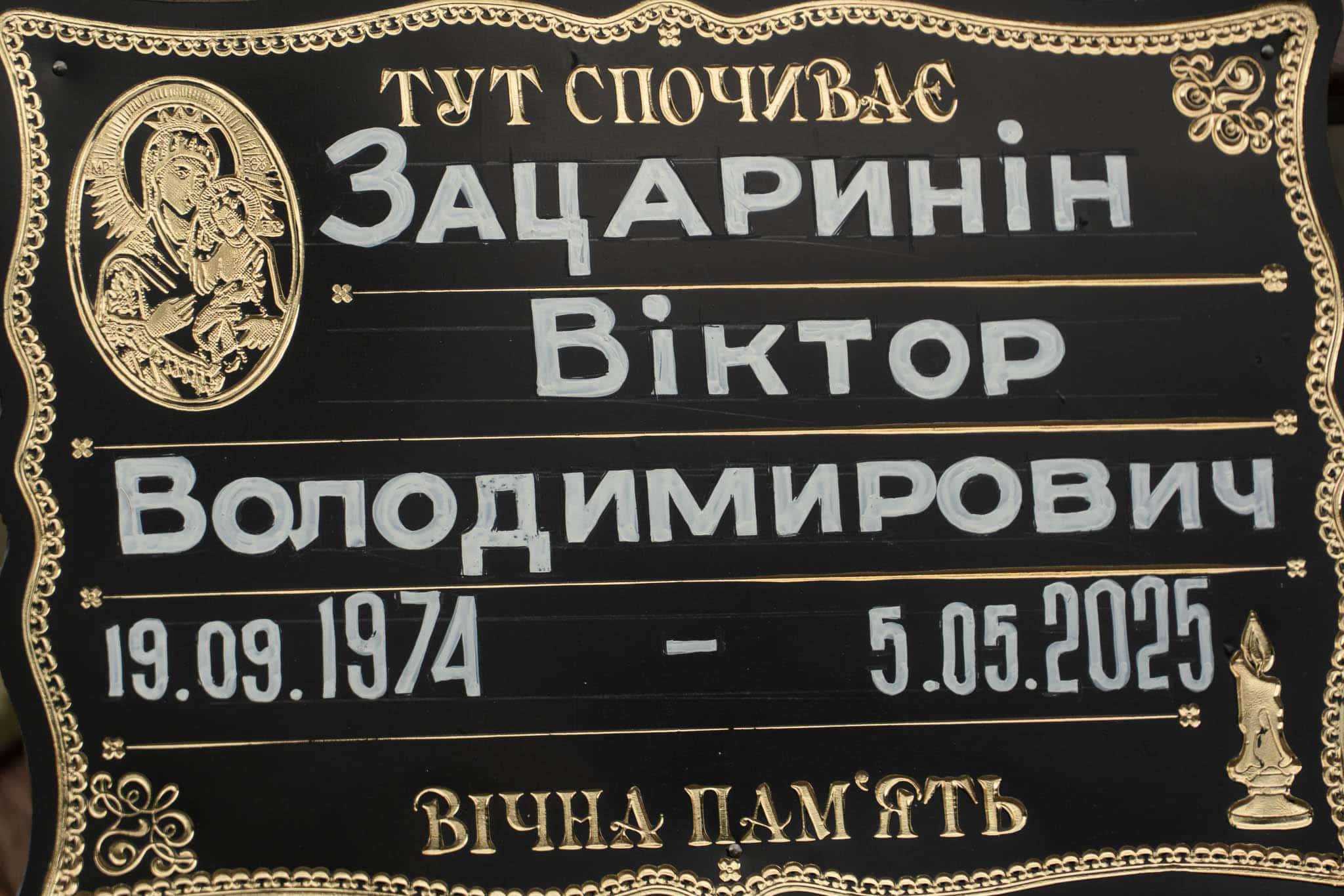 В Ужгороді попрощалися із 50-річним солдатом Віктором Зацариніним