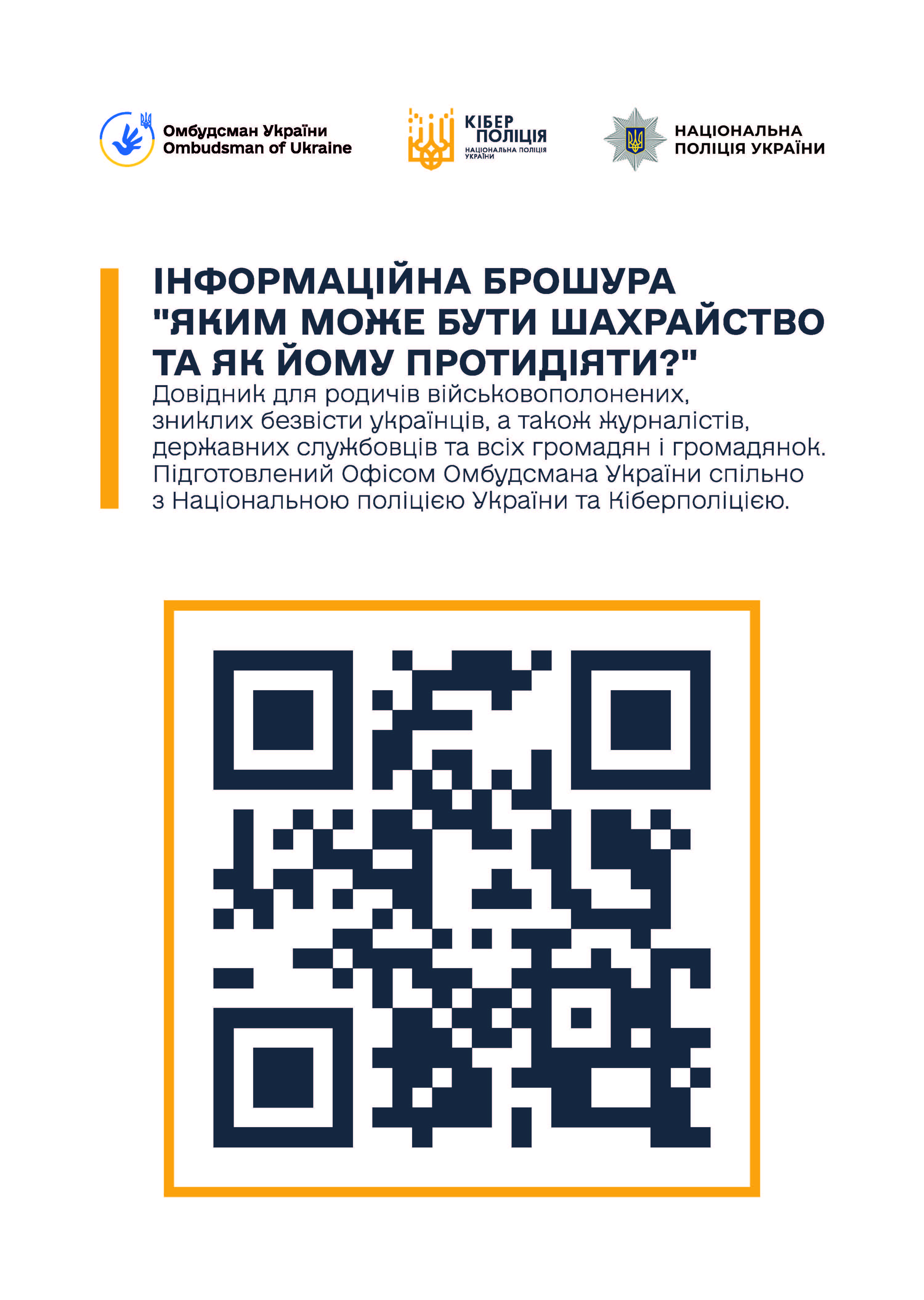 Яким може бути шахрайство та як йому протидіяти