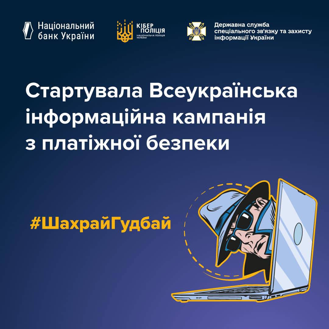 Всеукраїнська інформаційна кампанія з протидії платіжному шахрайству #ШахрайГудбай
