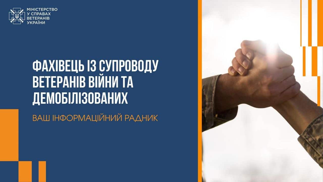 Міністерство у справах ветеранів України відкриває з 09 червня 2025 року прийом заявок на участь у відборі на посади фахівця із супроводу ветеранів війни та демобілізованих осіб