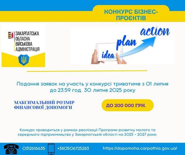 Управління економічного розвитку міста Ужгородської міської ради нагадує, що триває прийом заявок на Конкурс стартапів, який проходить із 1 по 30 липня 2025 року