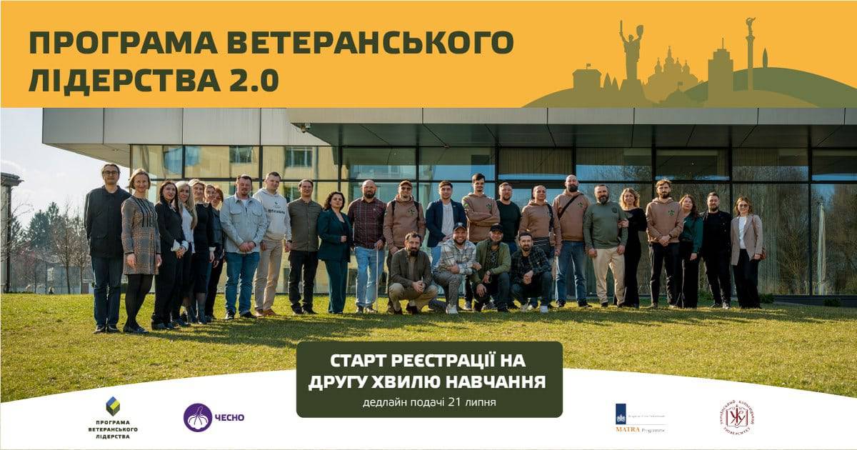 Рух «ЧЕСНО» спільно зі Школою публічного управління УКУ відкриває реєстрацію на друге всеукраїнське навчання «Програма ветеранського лідерства» для ветеранів та ветеранок
