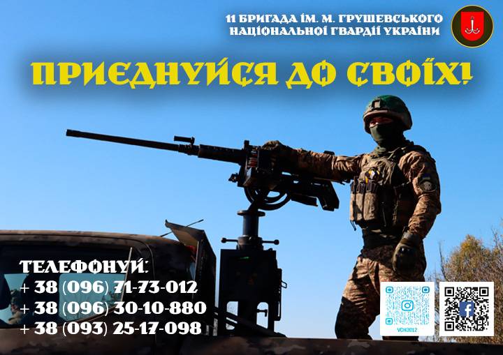 Обирай СИЛУ - приєднуйся до 11 бригади ім. М. Грушевського НГУ!