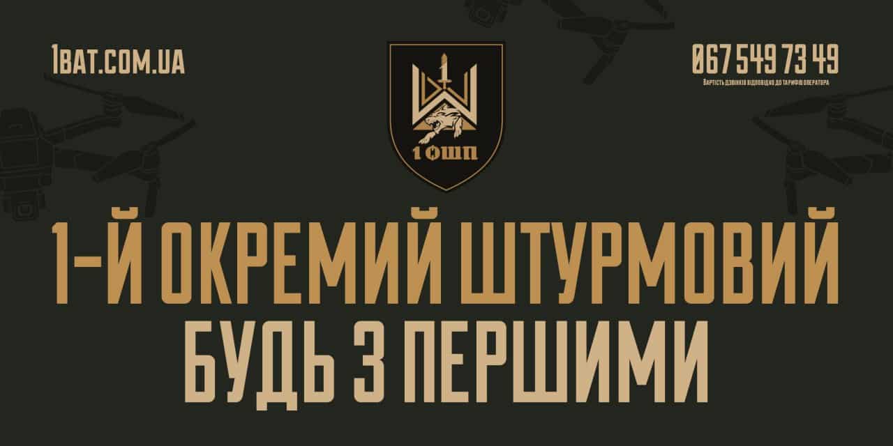 1 ОШП карає ворога технологічно та системно: дрони, роботизовані комплекси та ефективне управління працюють у єдиному ланцюгу