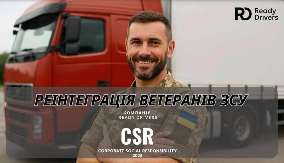 ТОВ «Реді драйверс» створило ініціативу, яка має на меті підтримку та реінтеграцію ветеранів ЗСУ через залучення до сфери транспорту та логістики