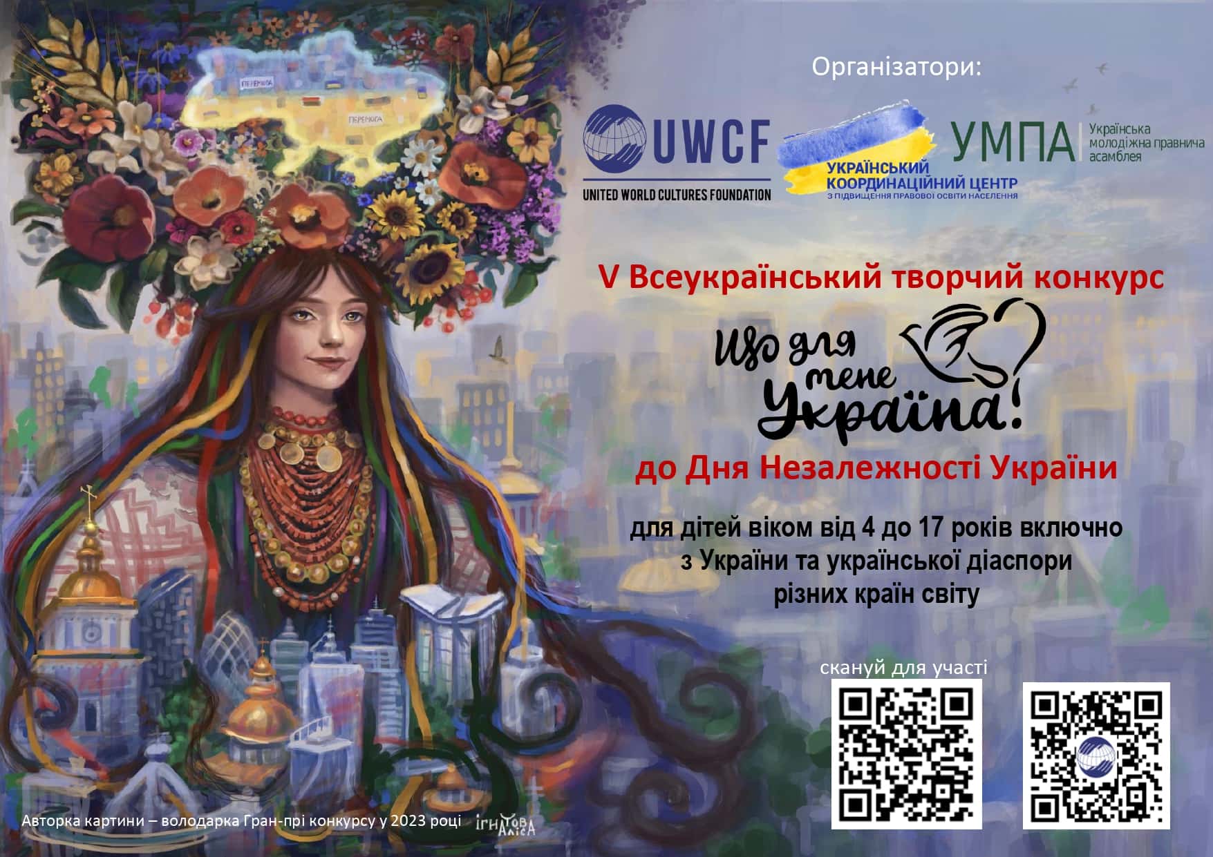 Долучайтеся до V Всеукраїнського творчого конкурсу «Що для мене Україна?», присвяченого Дню Незалежності України