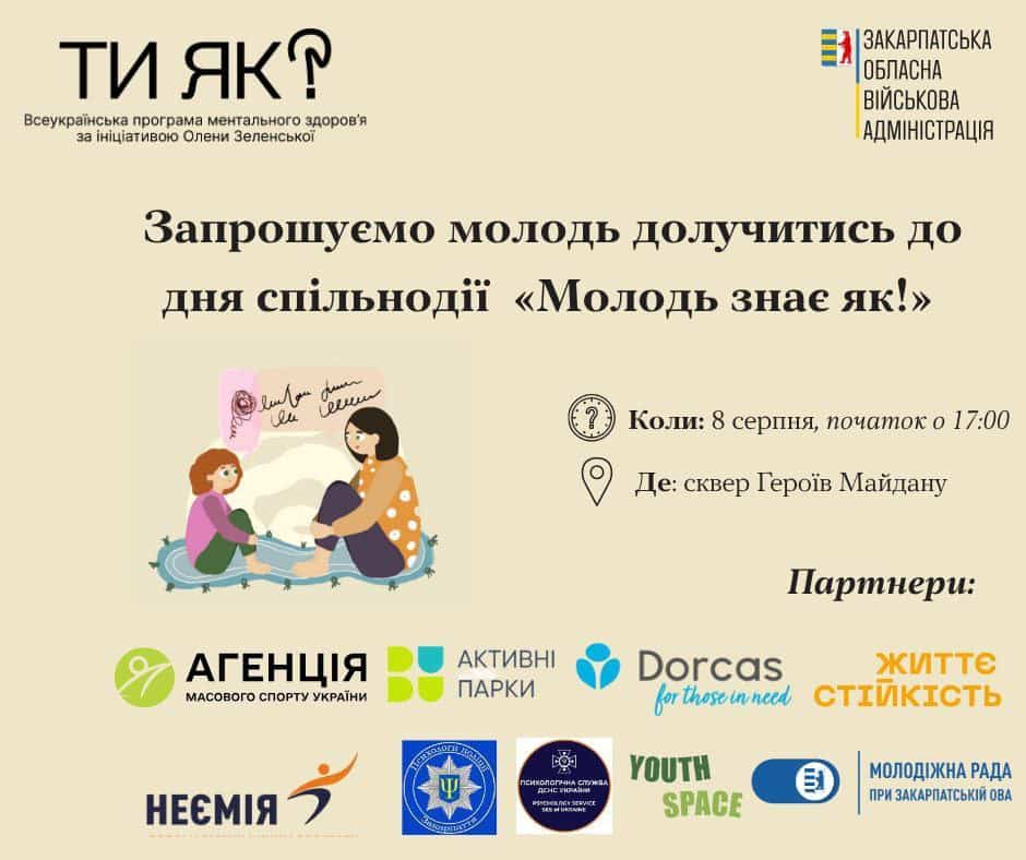 8 серпня - День спільнодії «Молодь знає, як!»