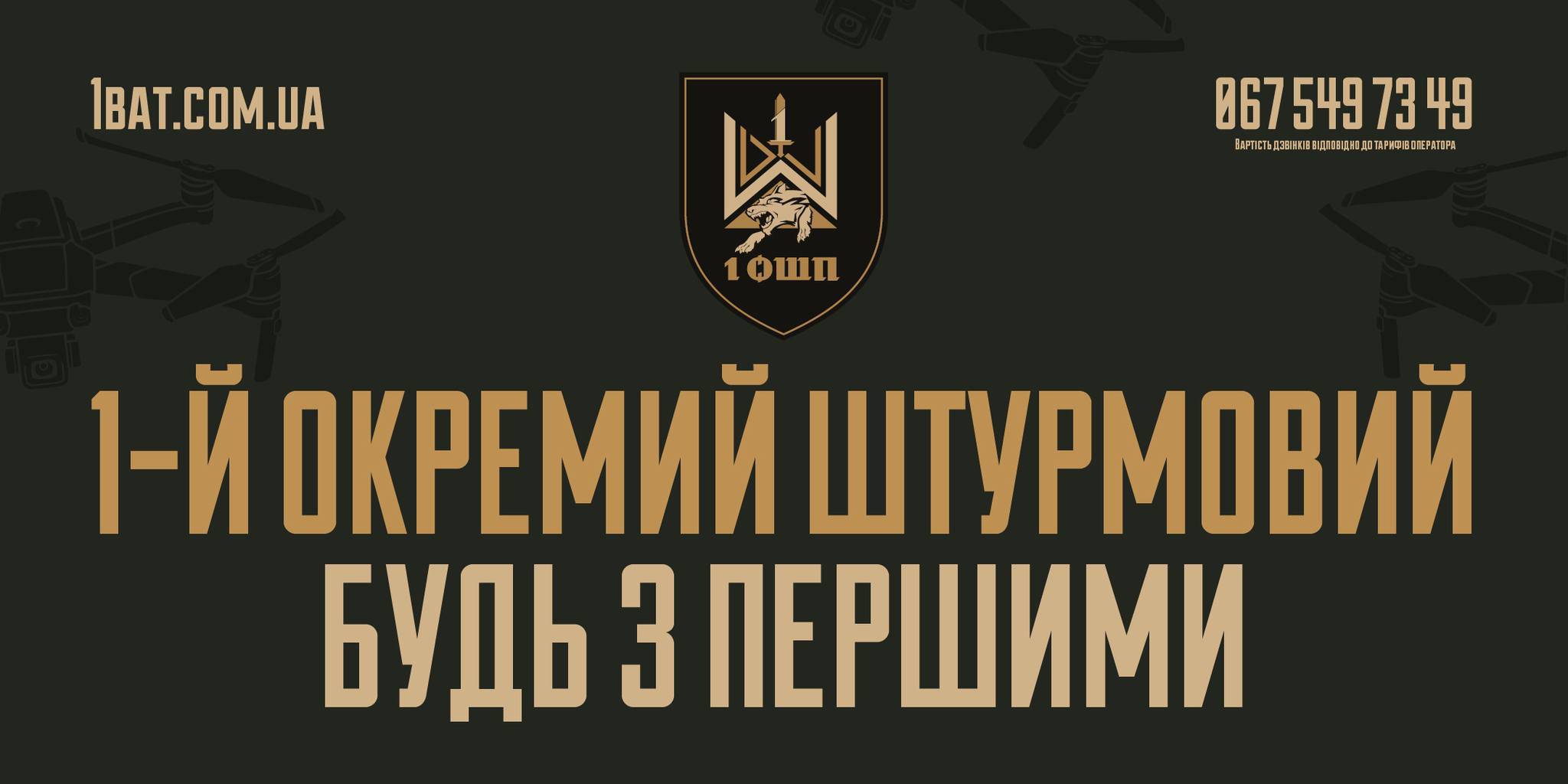 Знищувати ворога — берегти своїх. Це принцип Першого окремого штурмового полку