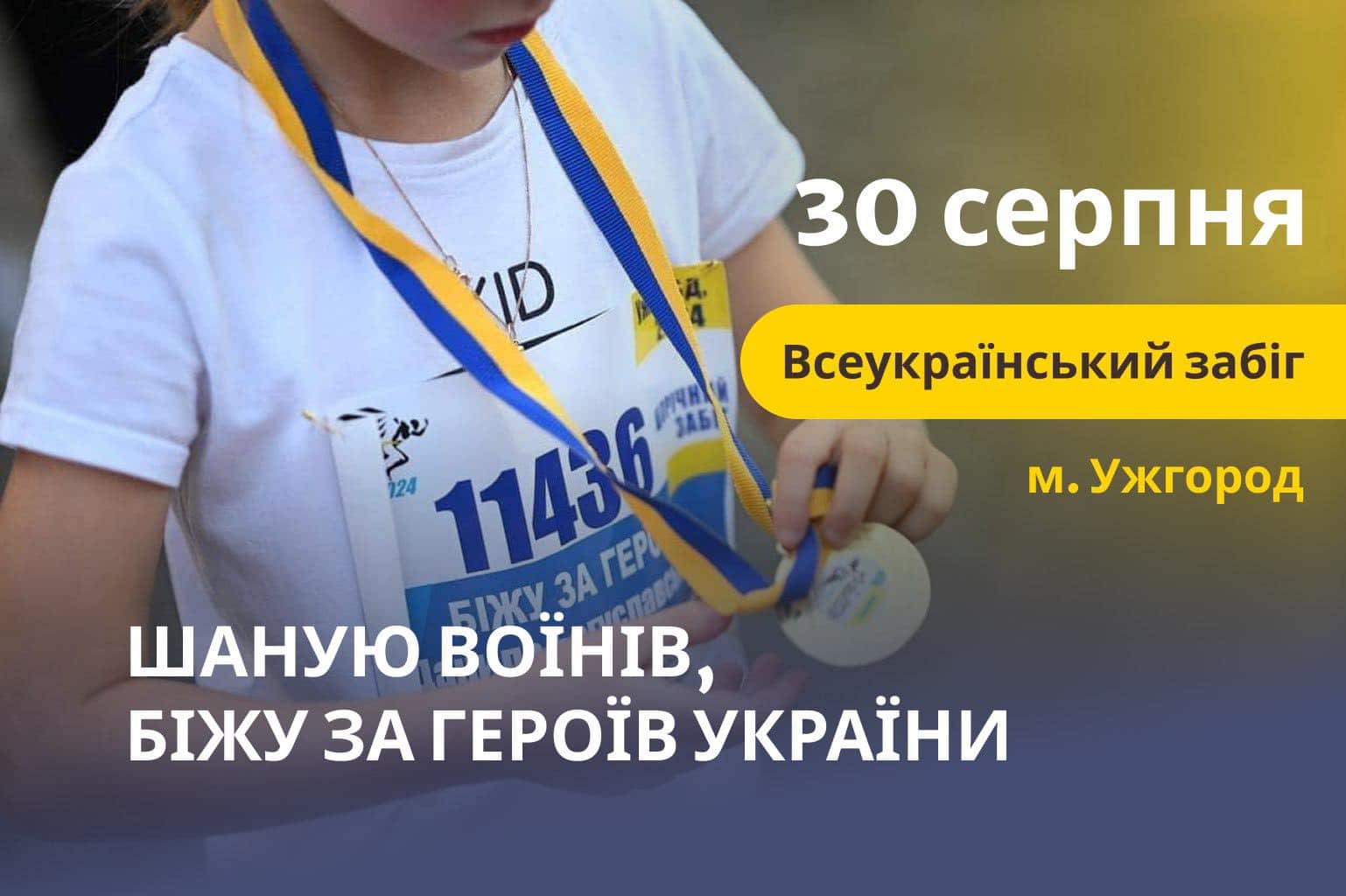 30 серпня - патріотичний забіг «Шаную воїнів, біжу за Героїв України»