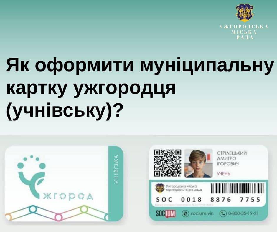 До уваги батьків учнів закладів загальної середньої освіти Ужгорода!