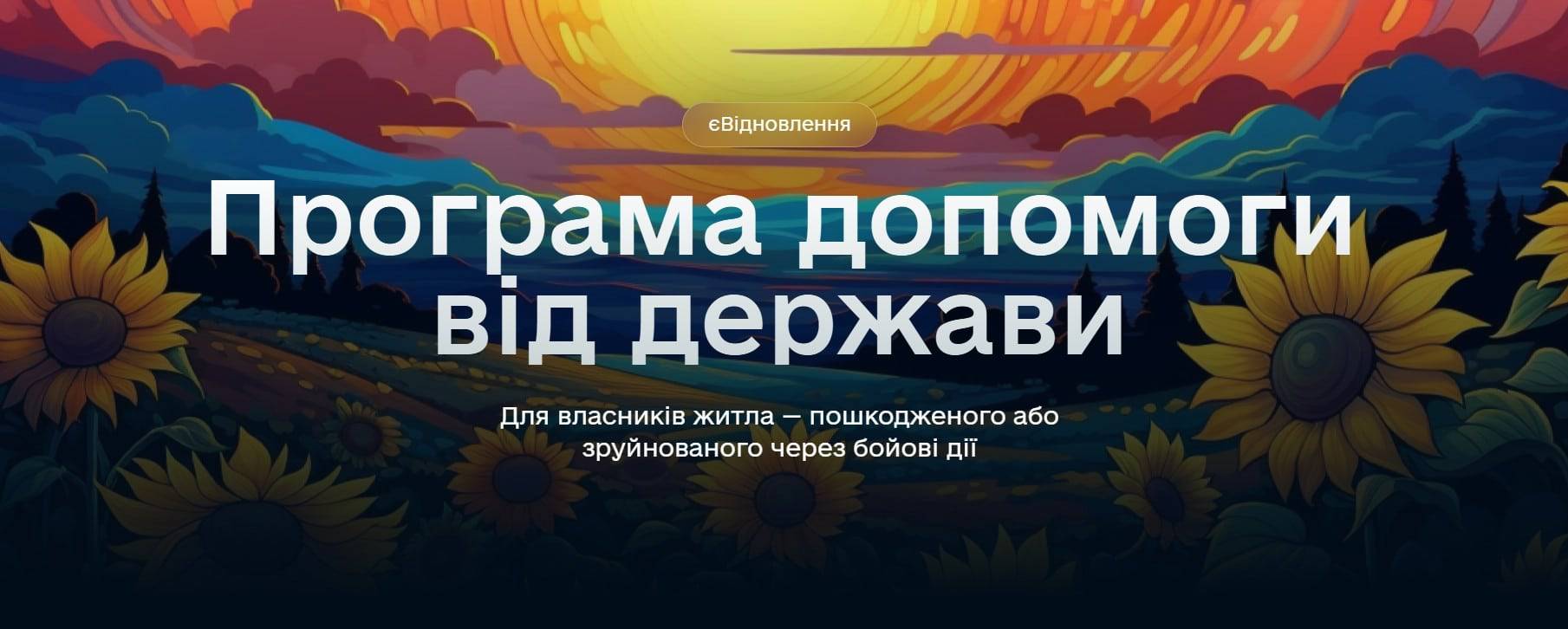 Урядова програма “єВідновлення”