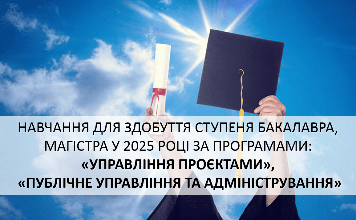 Державний заклад вищої освіти «Університет менеджменту освіти» інформує про можливість вступу до університету для здобуття ступенів бакалавра та магістра в 2025 році