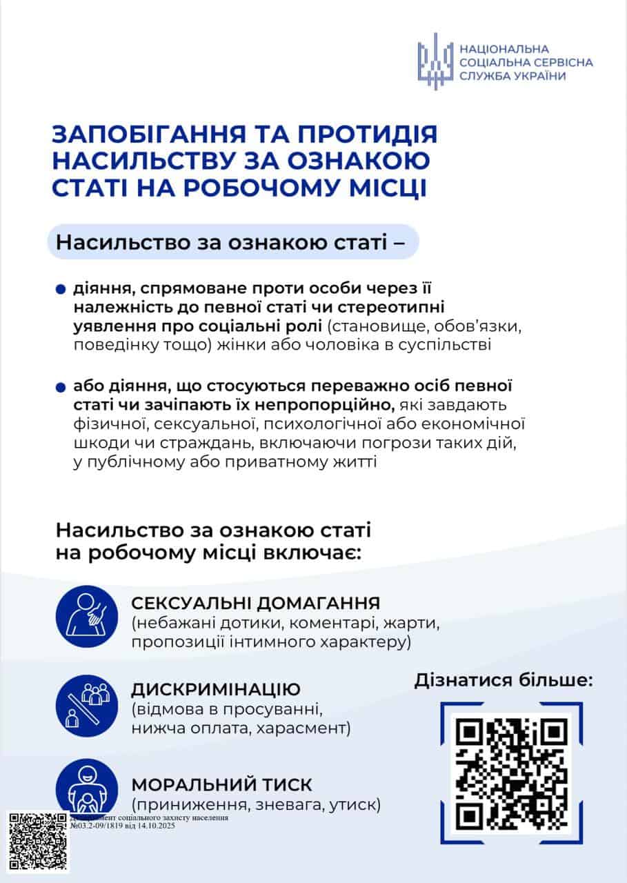 Запобігання та протидія насильству за ознакою статі на робочому місці