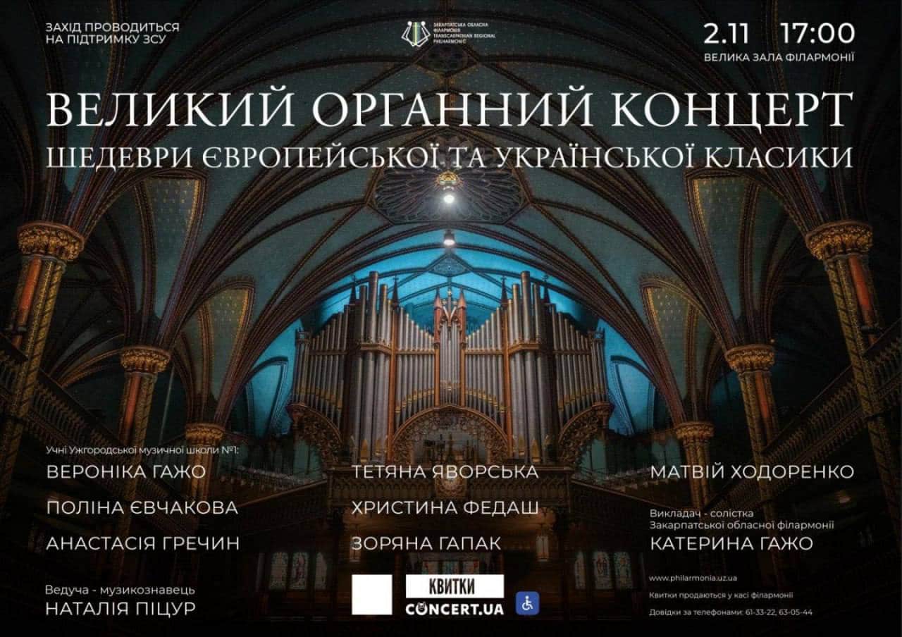 2 листопада – великий органний концерт