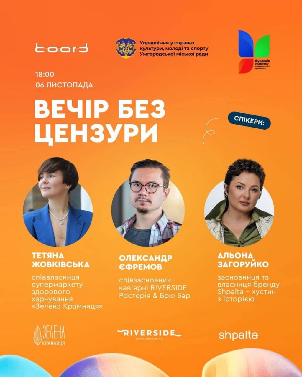 6 листопада — «Вечір без цензури»