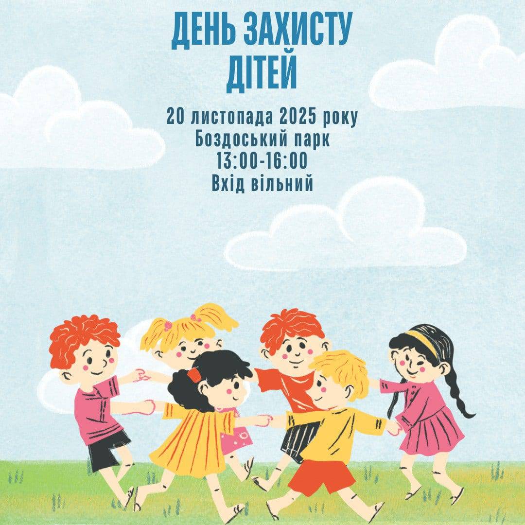 20 листопада - свято для дітей та їхніх батьків у Боздоському парку