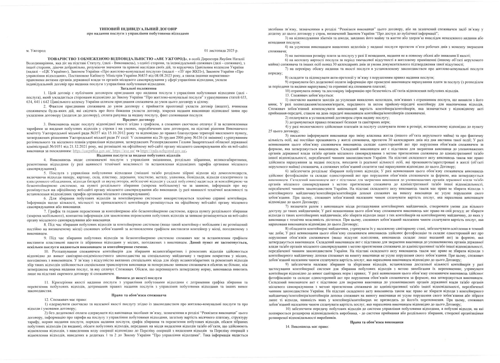Нова редакція індивідуального договору про надання послуг із управління побутовими відходами