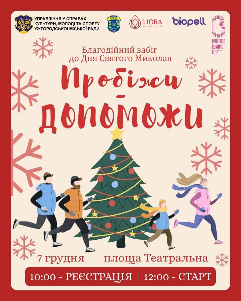Благодійний забіг «Пробіжи – Допоможи» до Дня Святого Миколая в Ужгороді