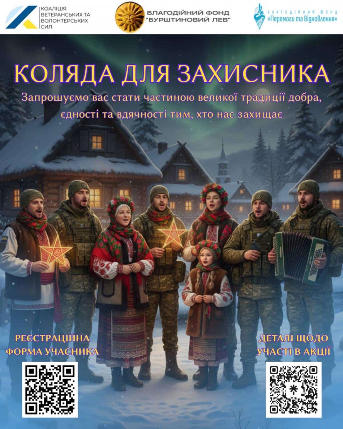 Стартувала Всеукраїнська різдвяна акція «Коляда для захисника та захисниці»