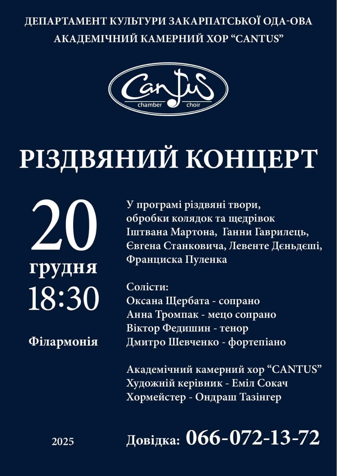 20 грудня - камерний хор 