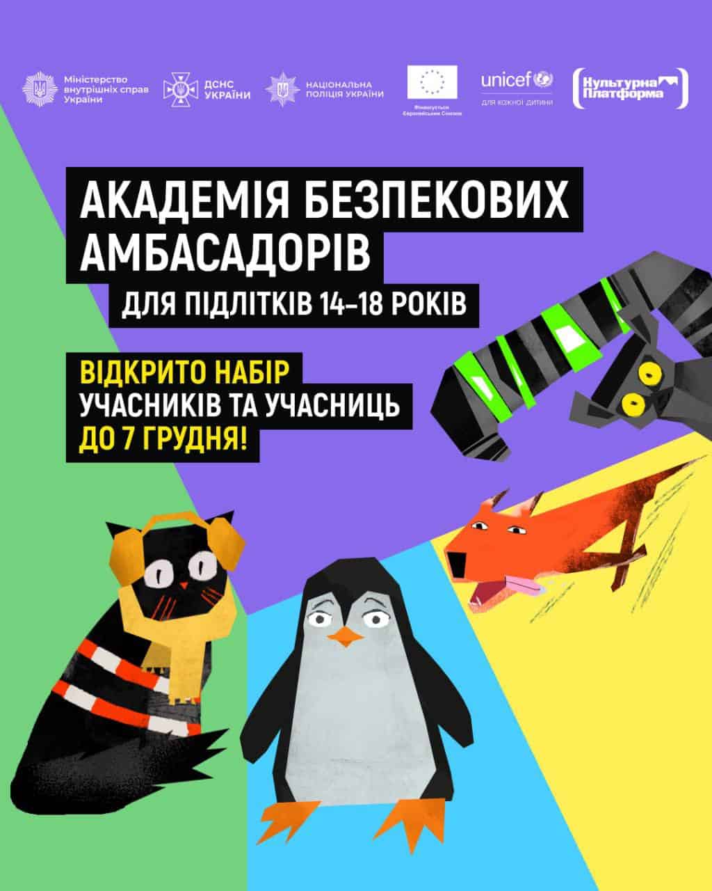 Культурна платформа разом із UNICEF та партнерами кампанії «Засвітись!» запускають Академію безпекових амбасадорів для молоді 14–18 років