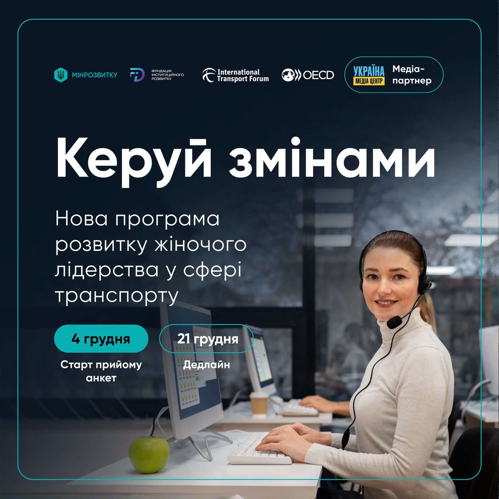 “Керуй змінами”: жінок, які працюють у транспортній сфері, запрошують до участі у навчанні