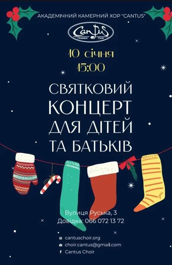 10 січня - традиційний cвятковий концерт камерного хору CANTUS