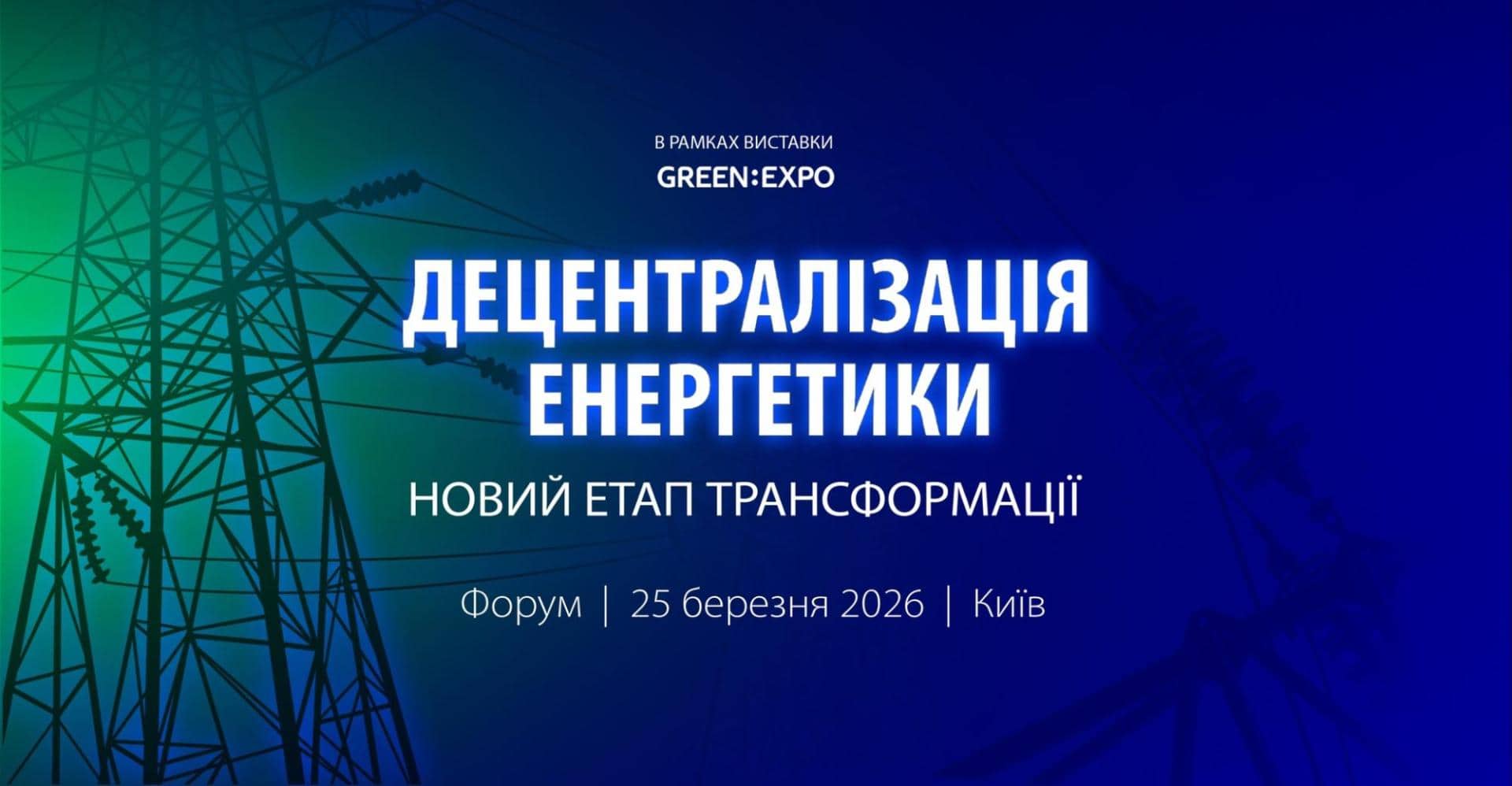 У Києві відбудеться GREEN:EXPO та Форум «Децентралізація енергетики: Новий етап трансформації»