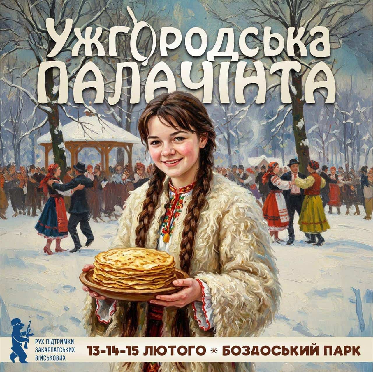 13-15 лютого відбудеться фестиль «Ужгородська Палачінта» 